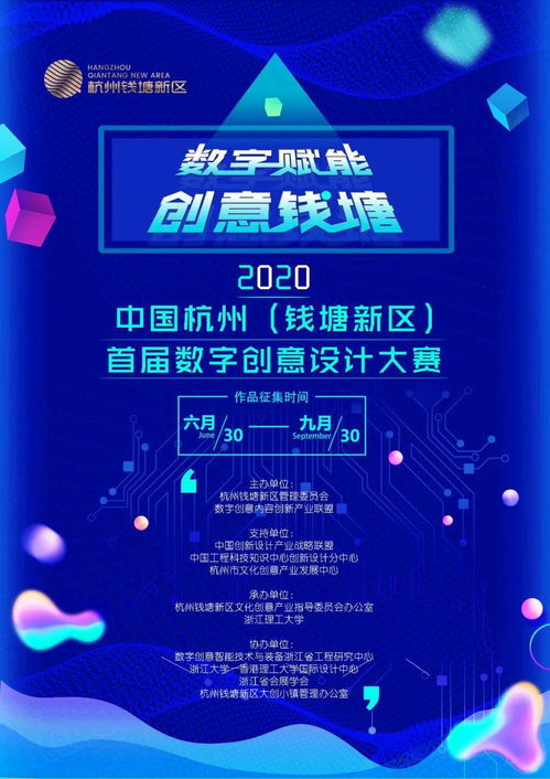 2020中国杭州钱塘新区数字创意设计大赛启动，全球征集数字文化创意内容应用服务方案