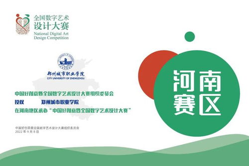 郑州城市职业学院承办中国好创意暨全国数字艺术设计大赛数字文化创意内容应用服务