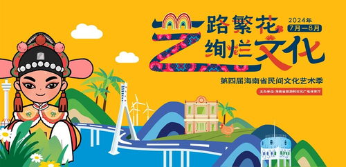 艺路繁花，绚烂文化 海南环岛旅游公路数字创意活动正式启动，诚邀全球游客共赴山海之约